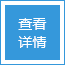 查看详情